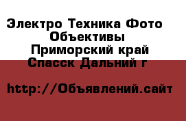 Электро-Техника Фото - Объективы. Приморский край,Спасск-Дальний г.